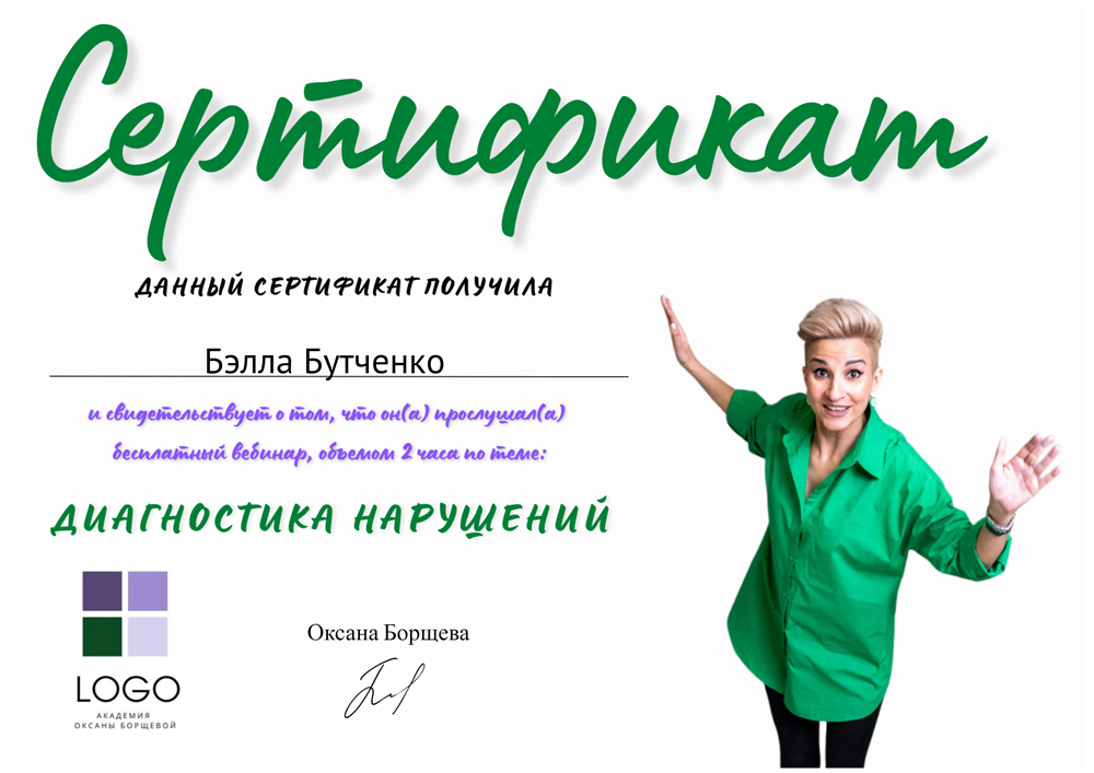 Сертификат "Диагностика нарушений" (логопедическая)