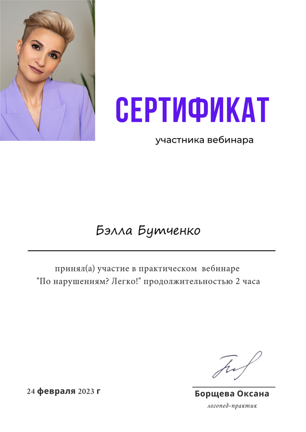 Сертификат "По нарушениям - ЛЕГКО!" (логопедия)