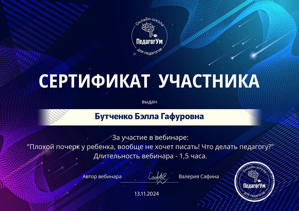 Сертификат "Плохой почерк"