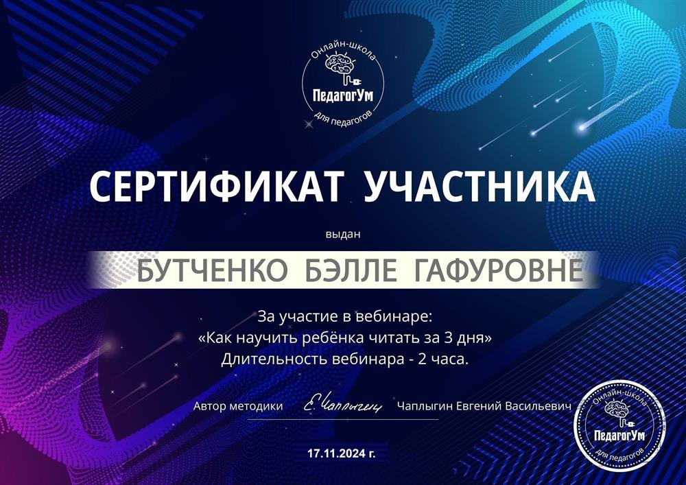 Сертификат "Научить читать за 3 дня"