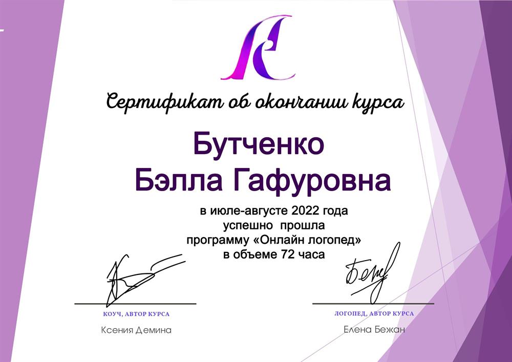 Сертификат  "Онлайн логопед" (курс)