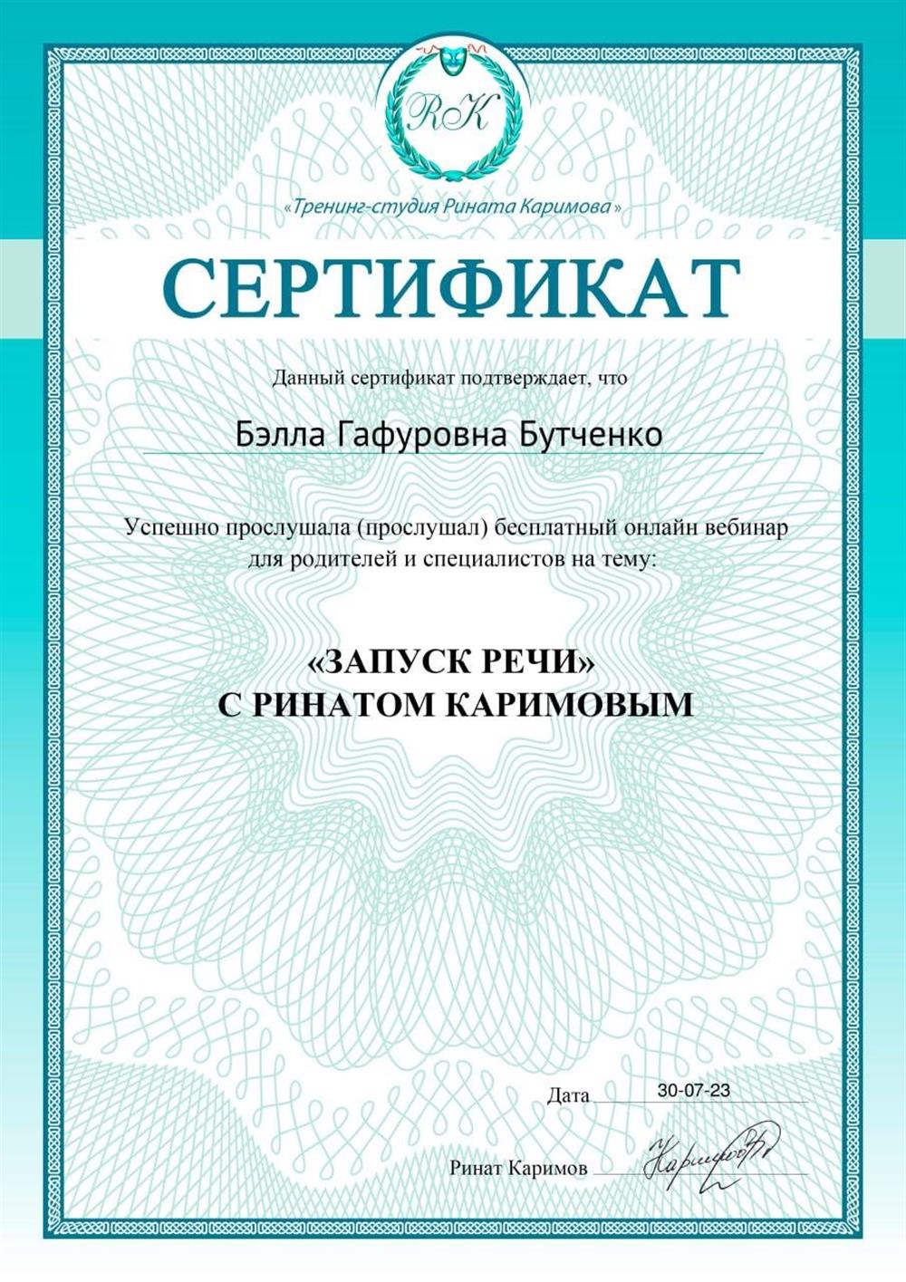 Сертификат  "Запуск речи"