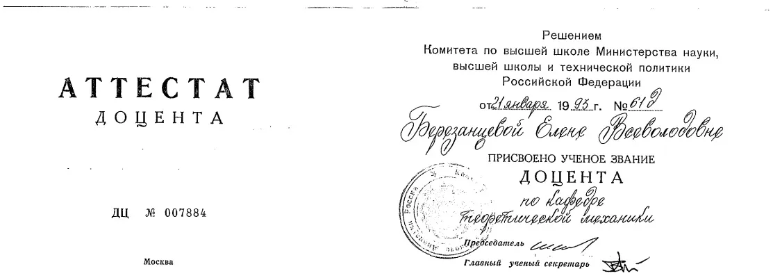 Аттестат доцента