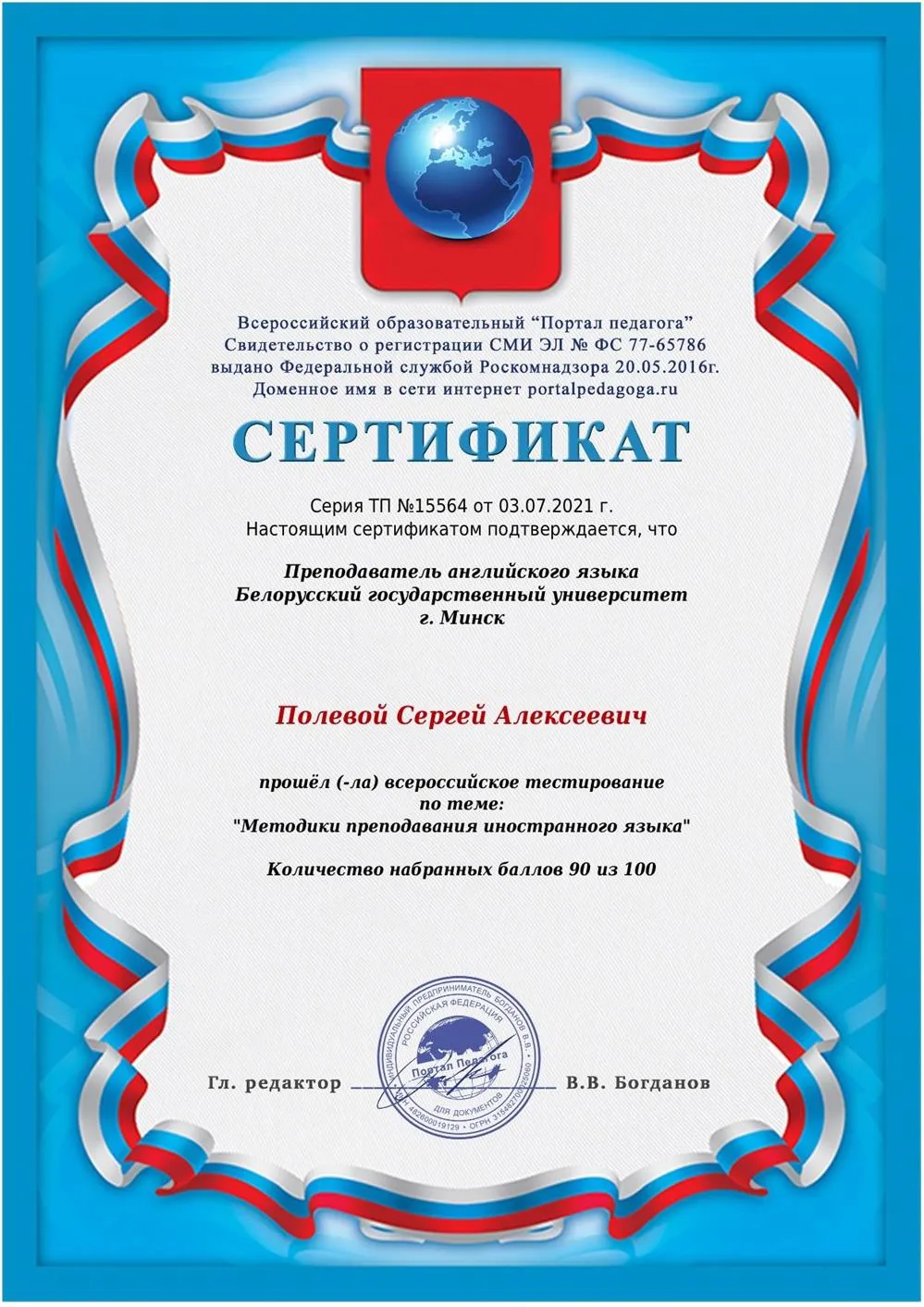Сертификат Всероссийского образовательного "Портала педагога" - "Методики преподавания  иностранного языка"