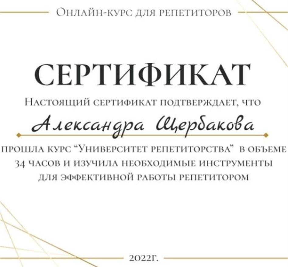 Репетитор — Александра Александровна Щербакова | 13 отзывов | От 700 руб/час