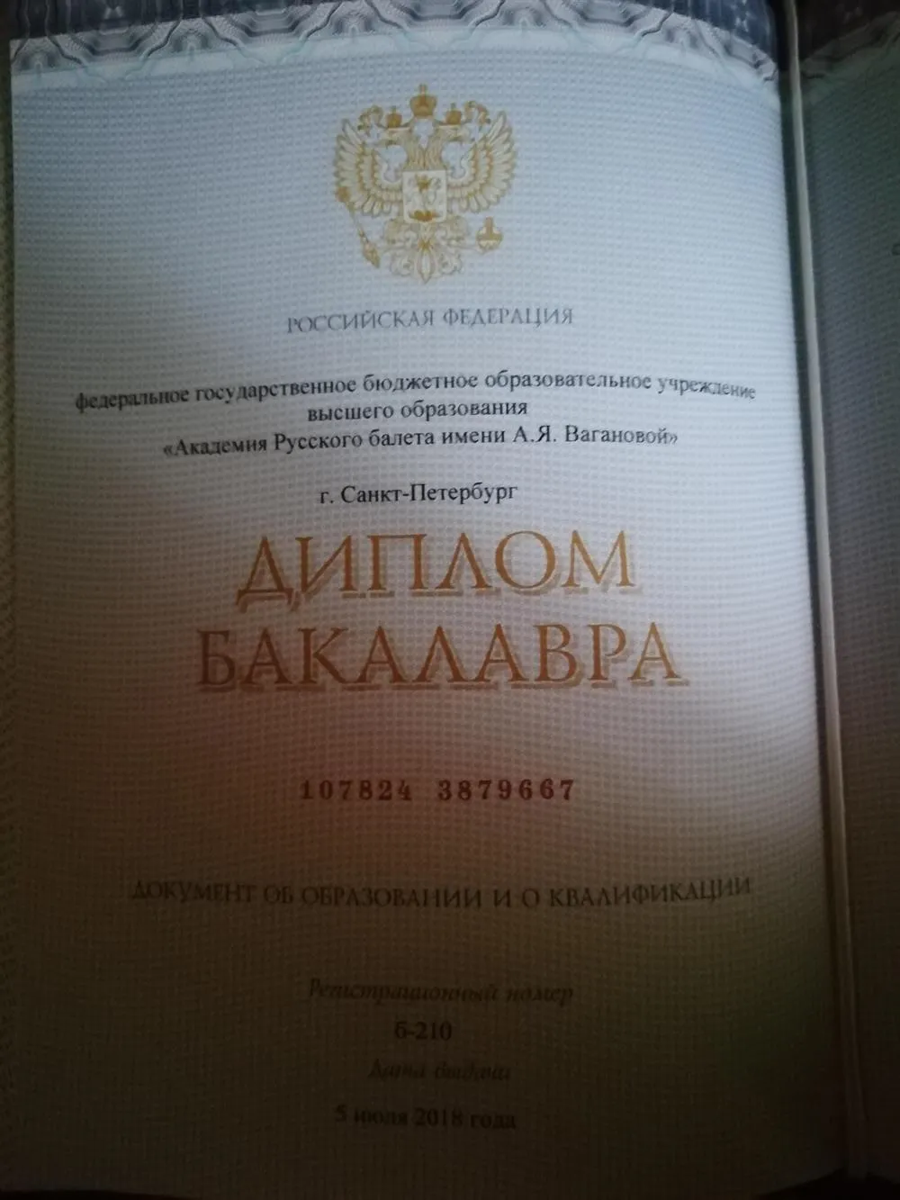 Диплом о высшем образовании 