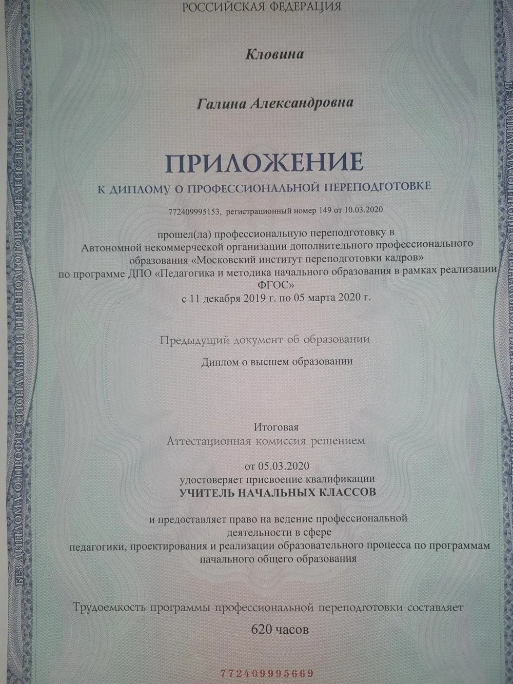 Приложение к диплому о профессиональной переподготовке