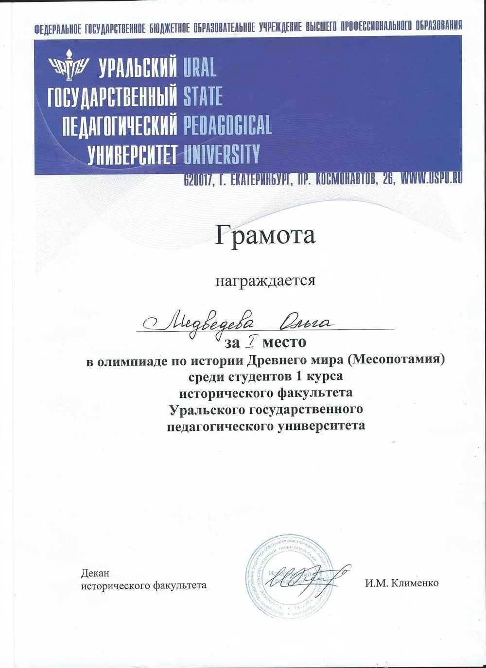 Диплом за 1 место в Олимпиаде по Древнему Миру