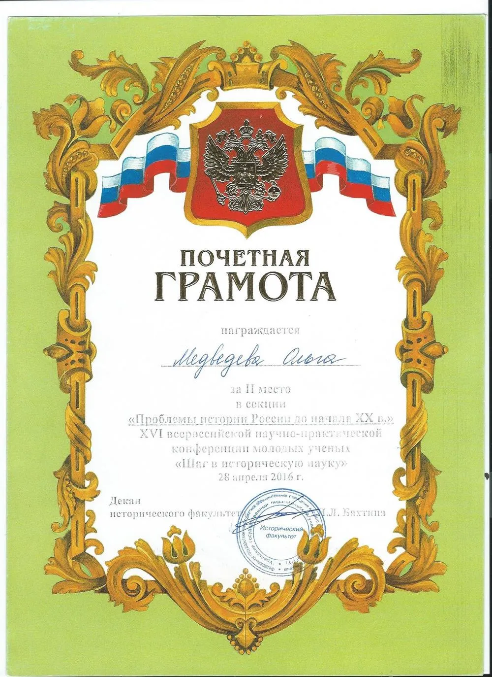Почетное 2 место за статью в рамках конференции "Шаг в историческую науку"