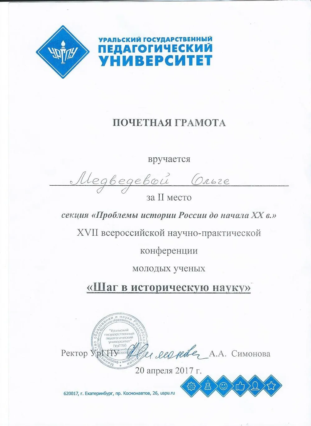 Почетная грамота за 2 место в конференции