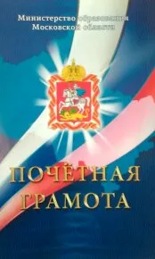 Почетная грамота