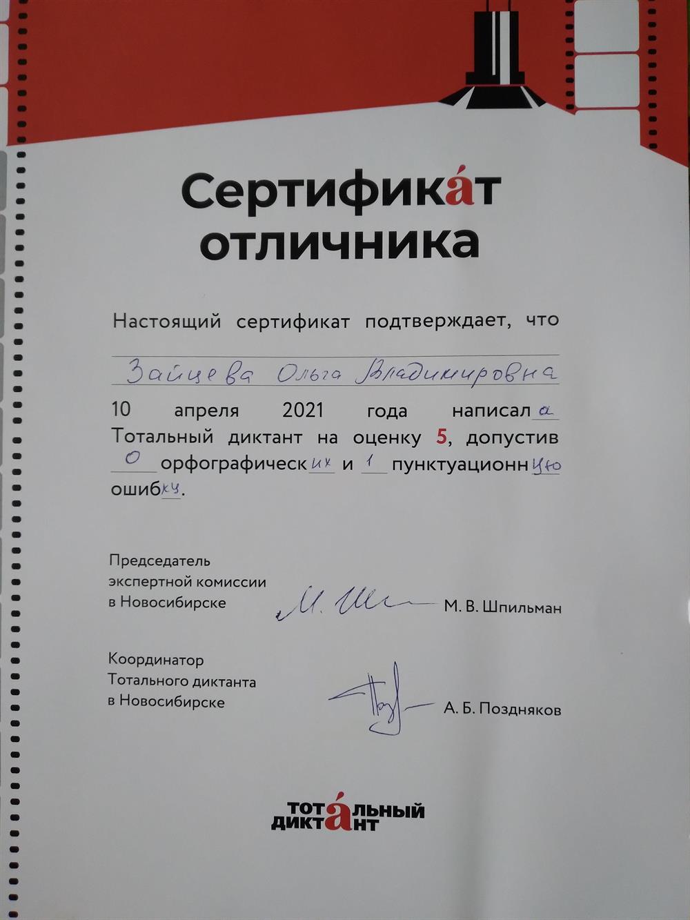 Сертификат отличника Тотального диктанта