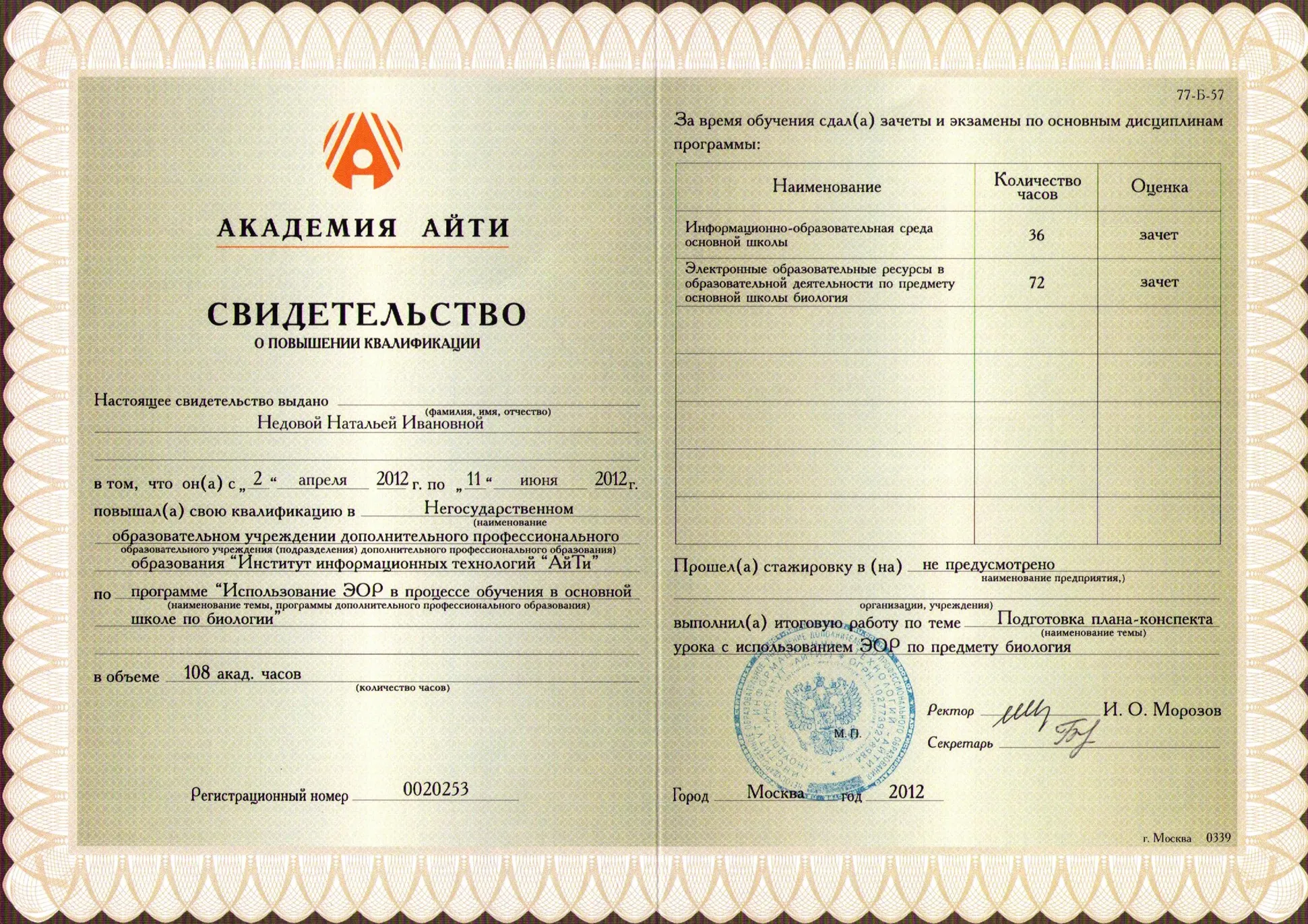 Свидетельство о повышении квалификации