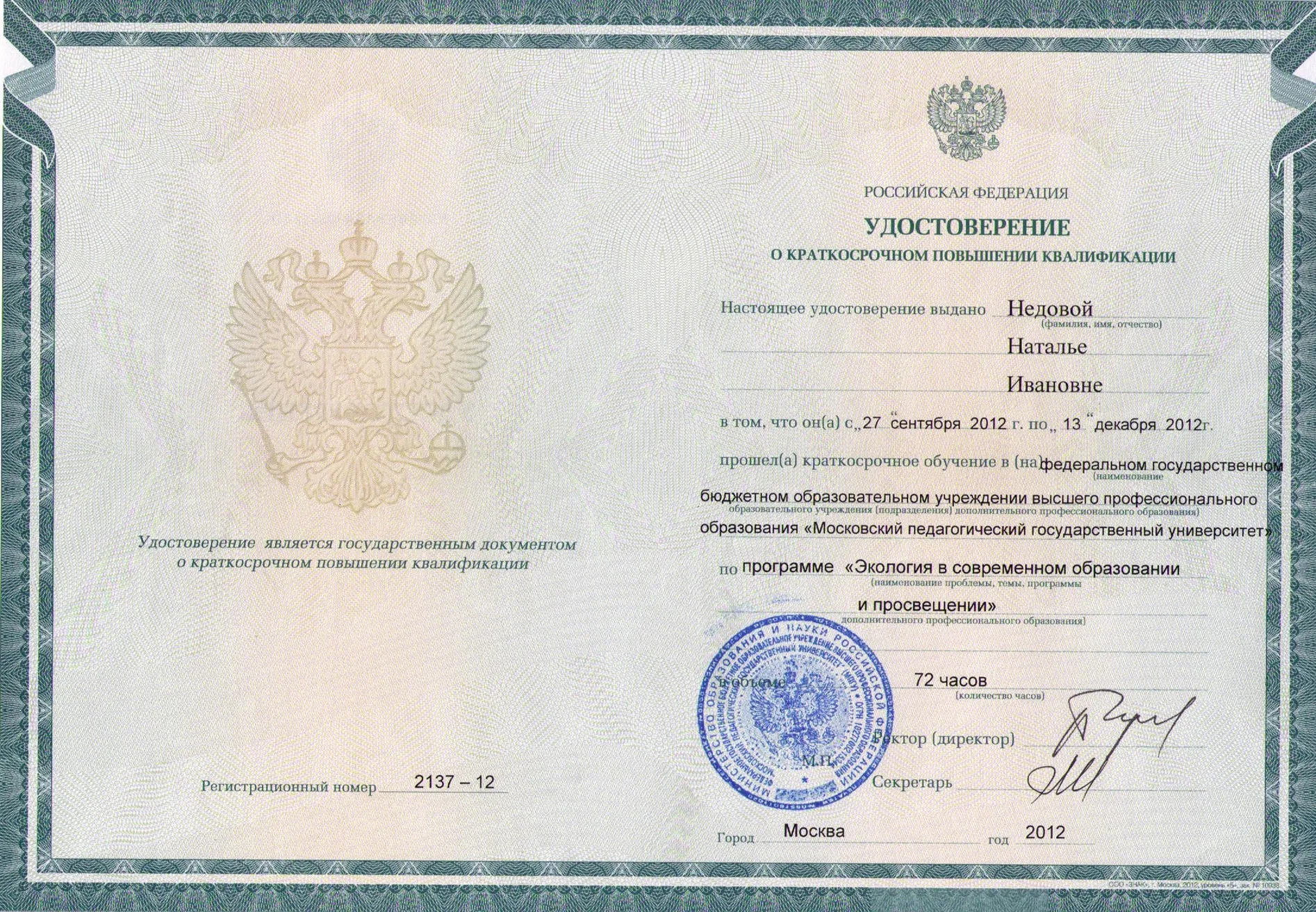 Удостоверение о повышении квалификации