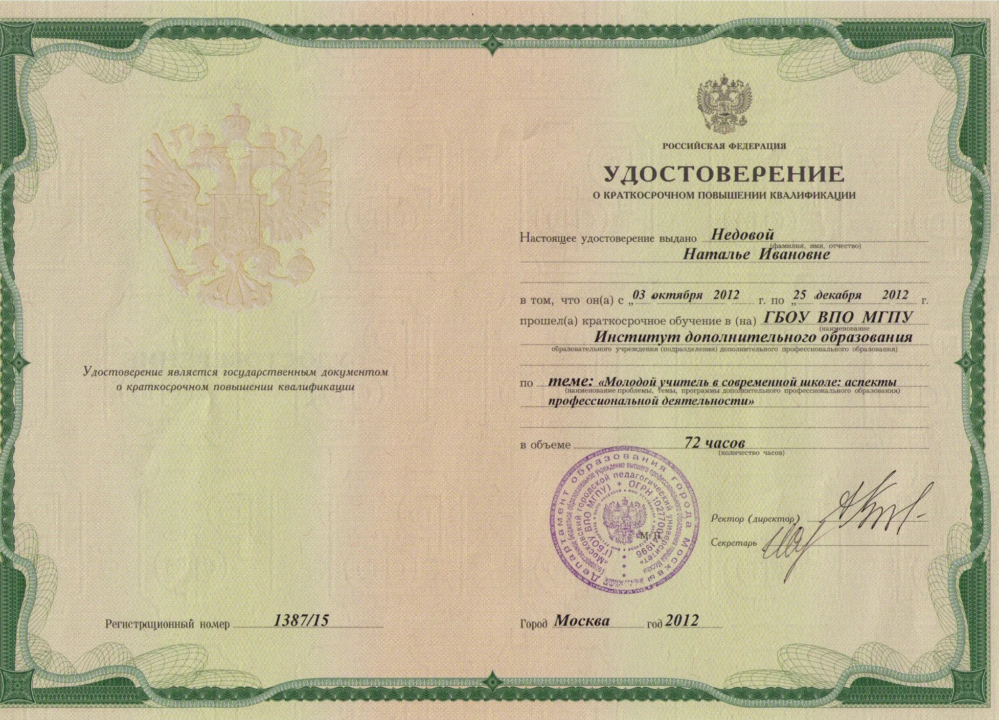 Удостоверение о повышении квалификации