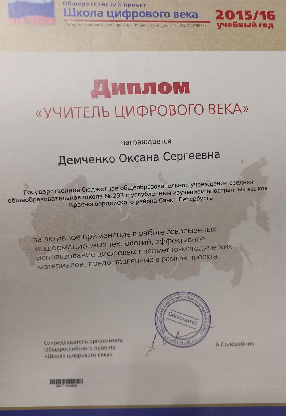 Диплом "Учитель Цифрового Века" 2015/16