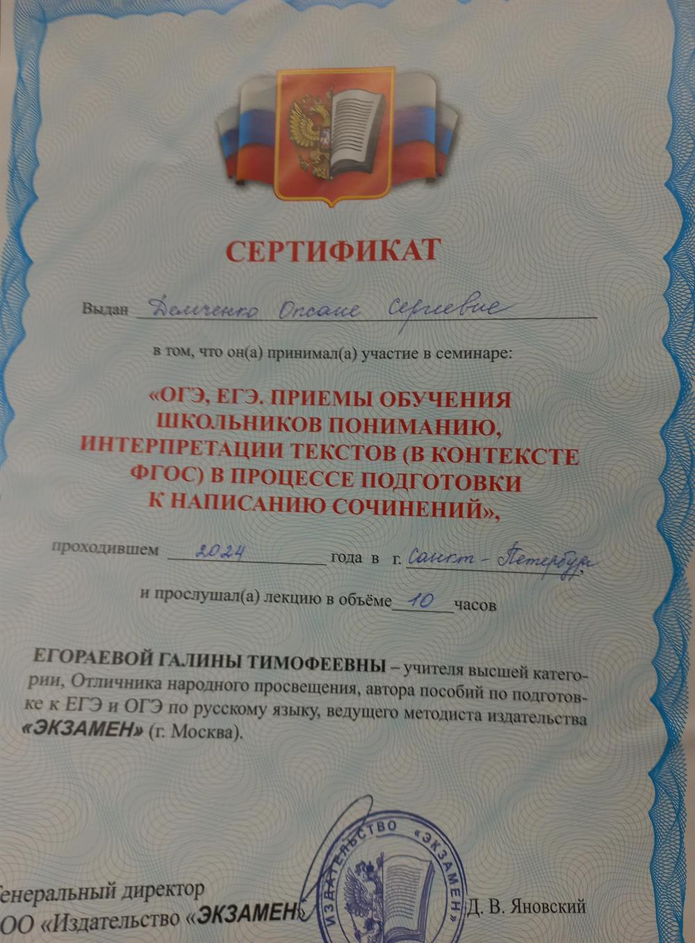 Сертификат. СЕМИНАР "ОГЭ, ЕГЭ, приемы обучения школьников пониманию, интерпретации текстов (в контексте ФГОС) в процессе подготовки к НАПИСАНИЮ СОЧИНЕНИЙ".