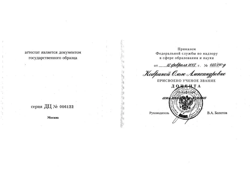 Диплом доцента