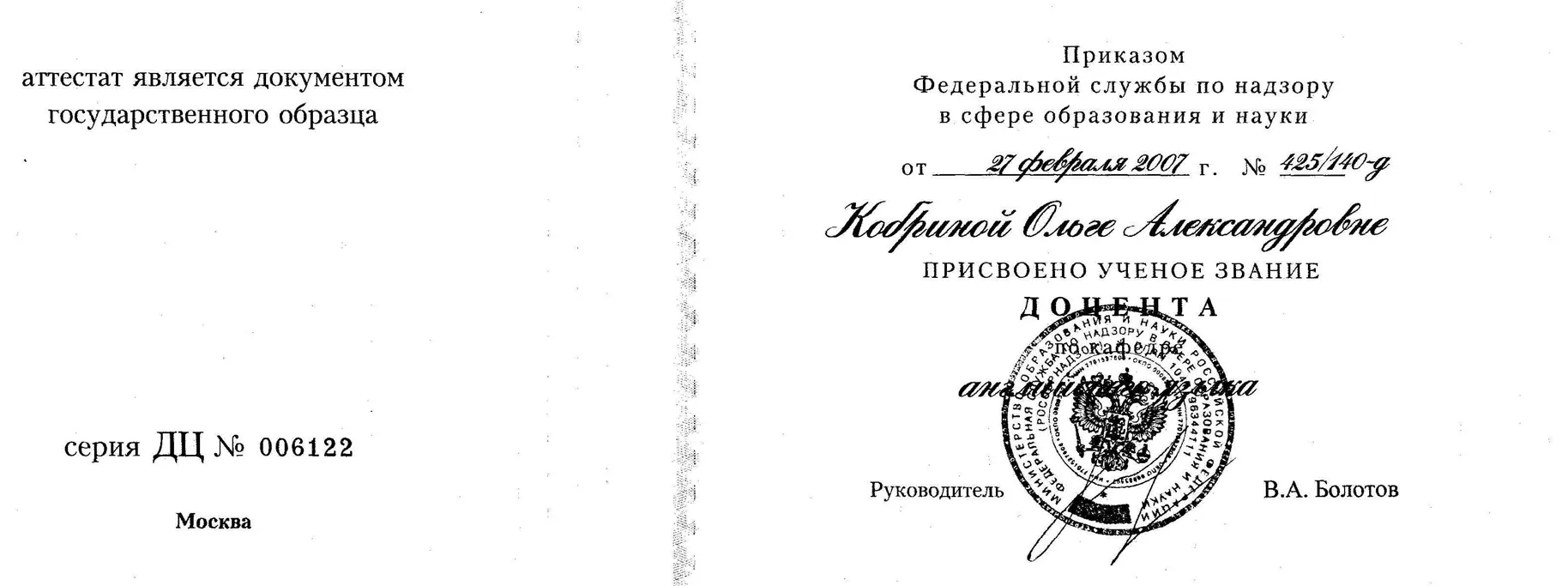 Аттестат доцента