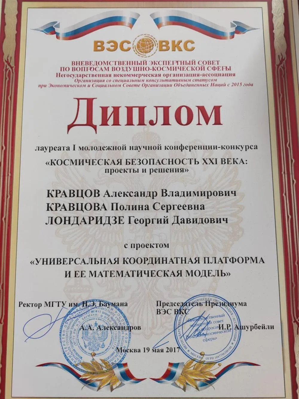 Диплом лауреата научной конференции ВЭС ВКС