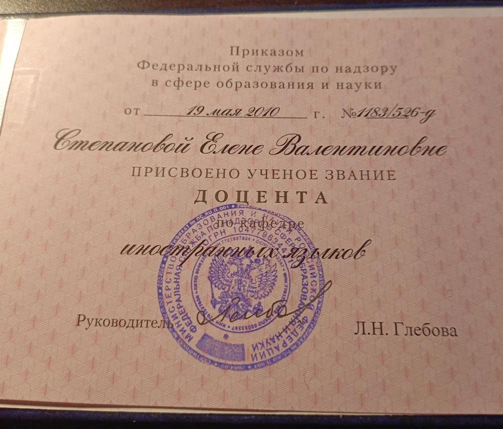 диплом доцента кафедры иностранных языков