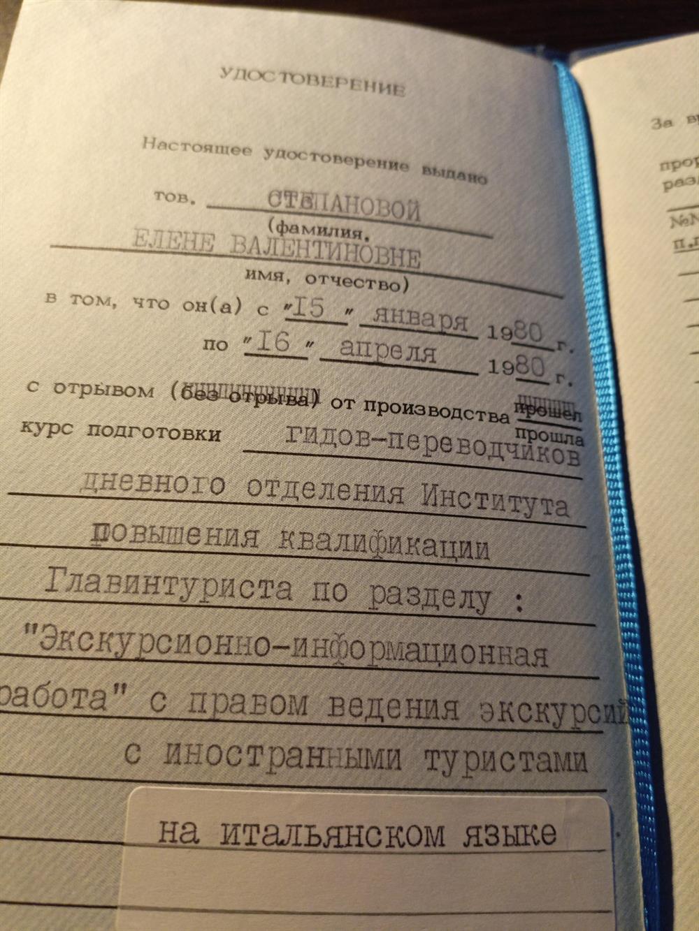 удостоверение гида-переводчика "Интурист"