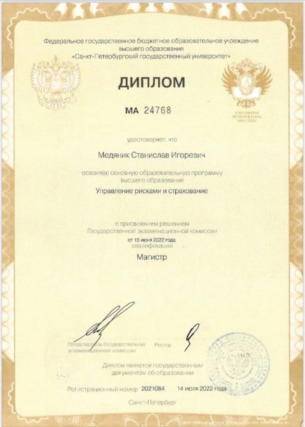 Диплом Магистр