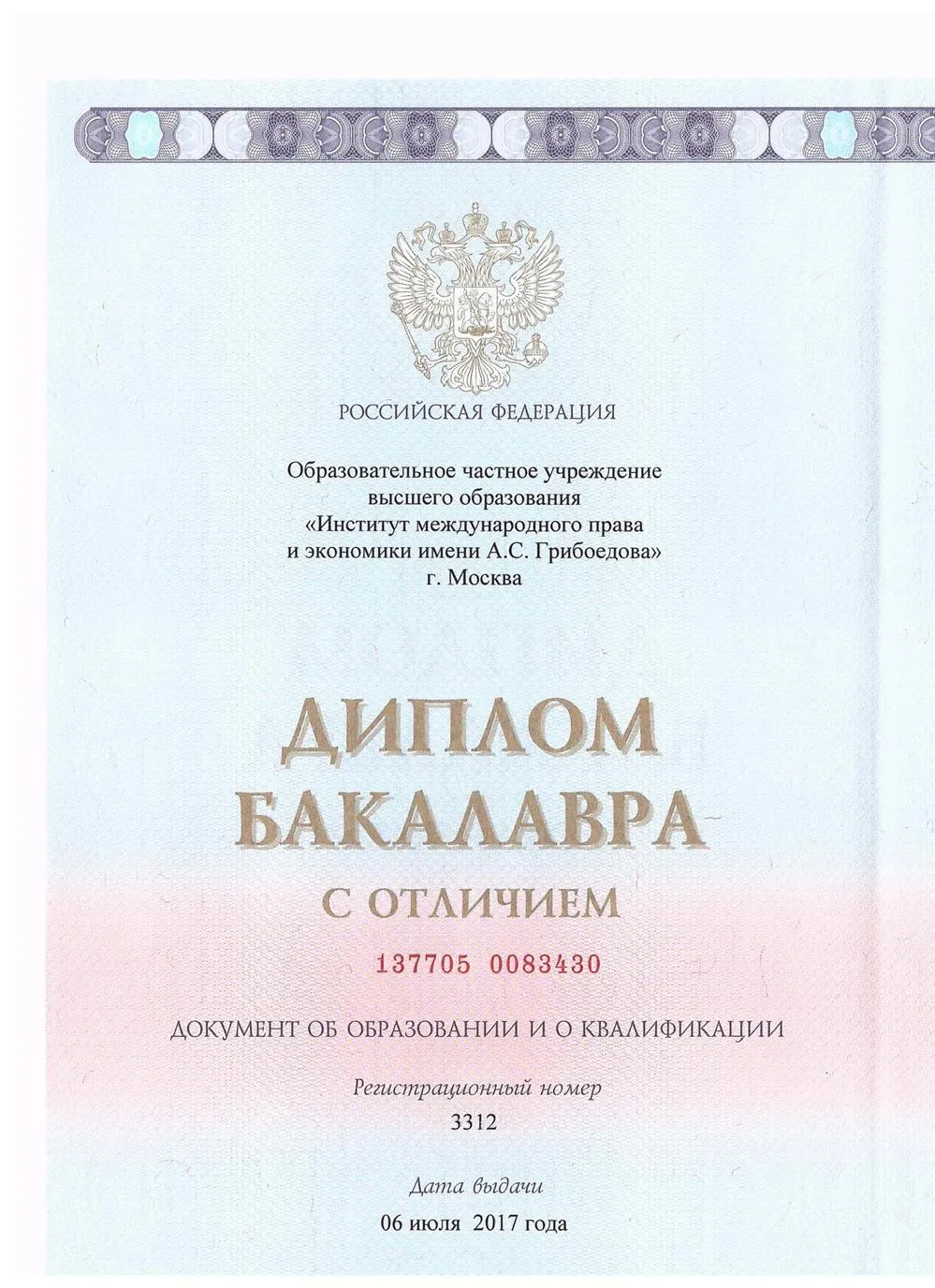 Диплом бакалавра (ИМПЭ им. А.С. Грибоедова, факультет журналистики)