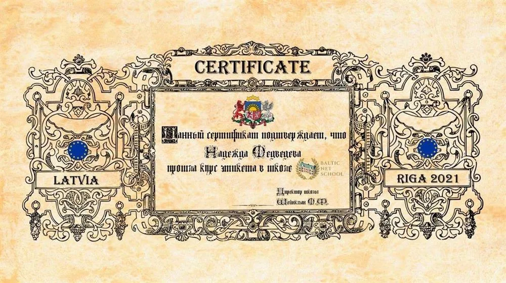 Сертификат об окончании международного курса по этикету