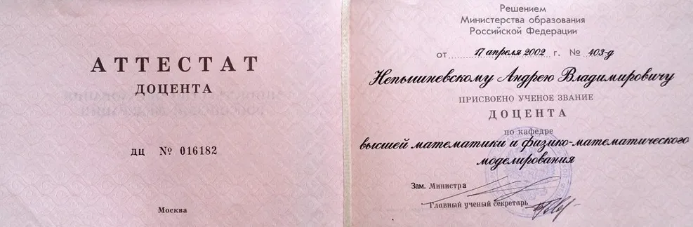 Аттестат доцента