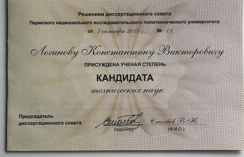 Диплом кандидата наук