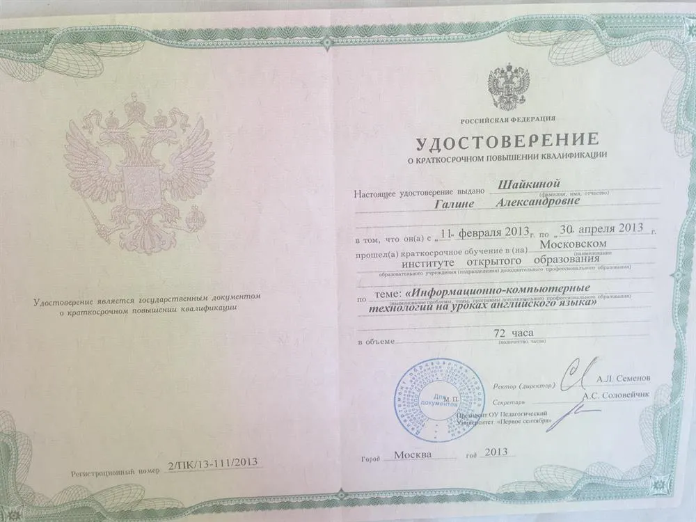 Удостоверение о повышении квалификации " Информационно-компьютерные технологии на уроках английского языка" 2013