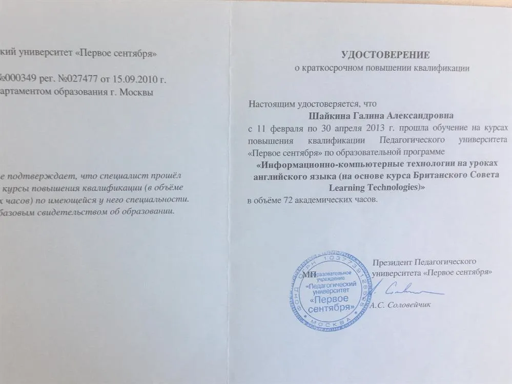Удостоверение о повышении квалификации " Информационно-компьютерные технологии на уроках английского языка (на основе курса Британского Совета Learning Technologies)"