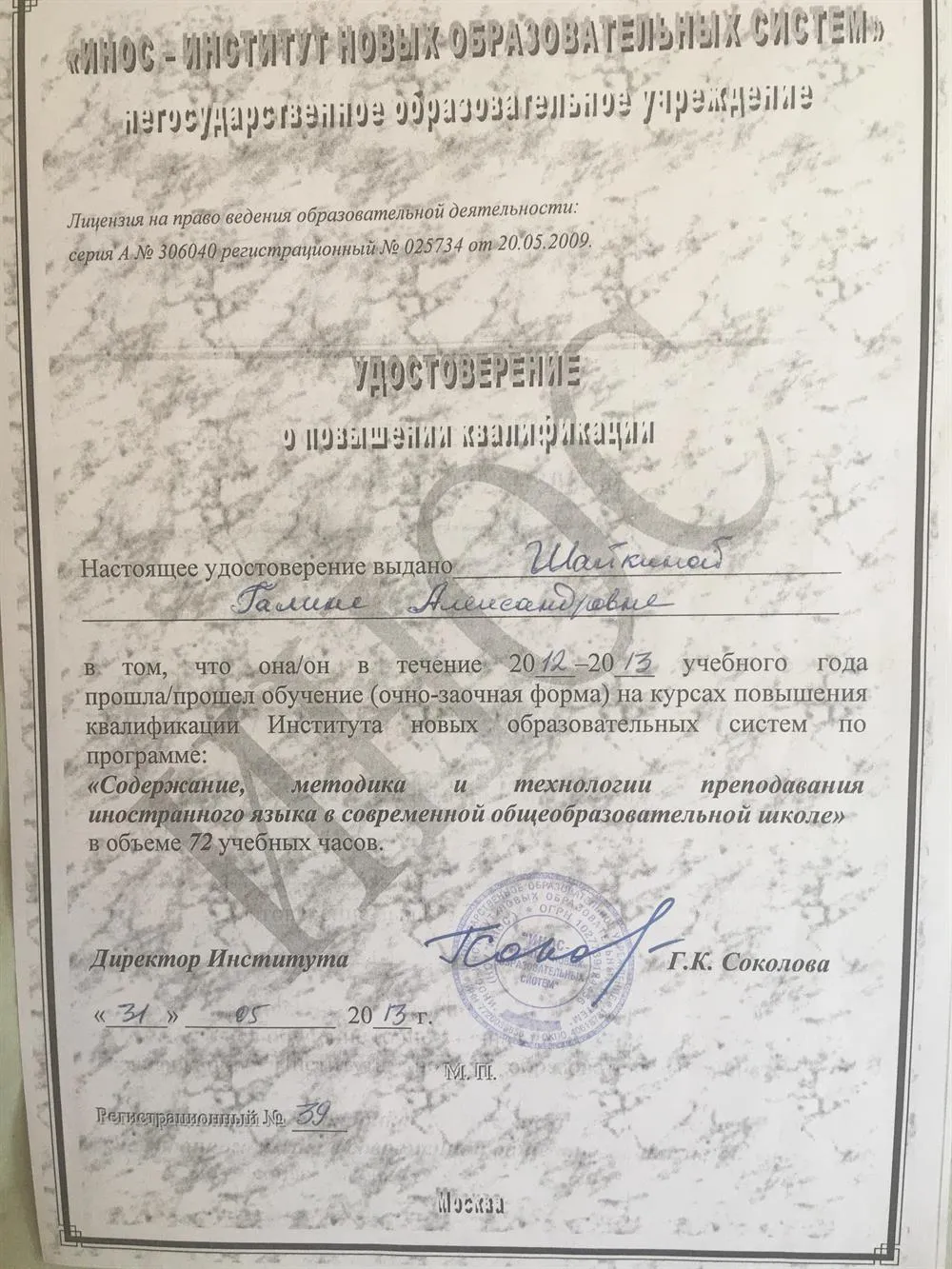 Удостоверение о повышении квалификации "Содержание, методика и технологии преподавания иностранного языка в современной и общеобразовательной школе"2012-2013