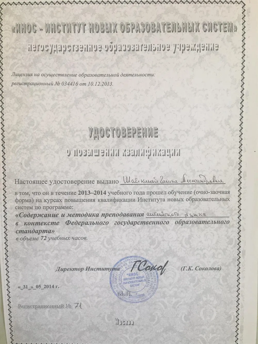 Удостоверение о повышении квалификации "Содержание и методика преподавания английского языка в контексте Федерального государственного образовательного стандарта"