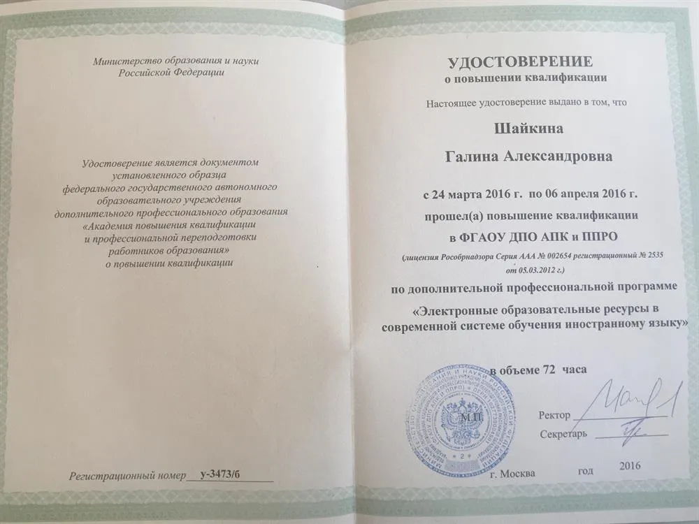 Удостоверение о повышении квалификации "Электронные образовательные  ресурсы в современной системе обучения иностранному языку" 2018