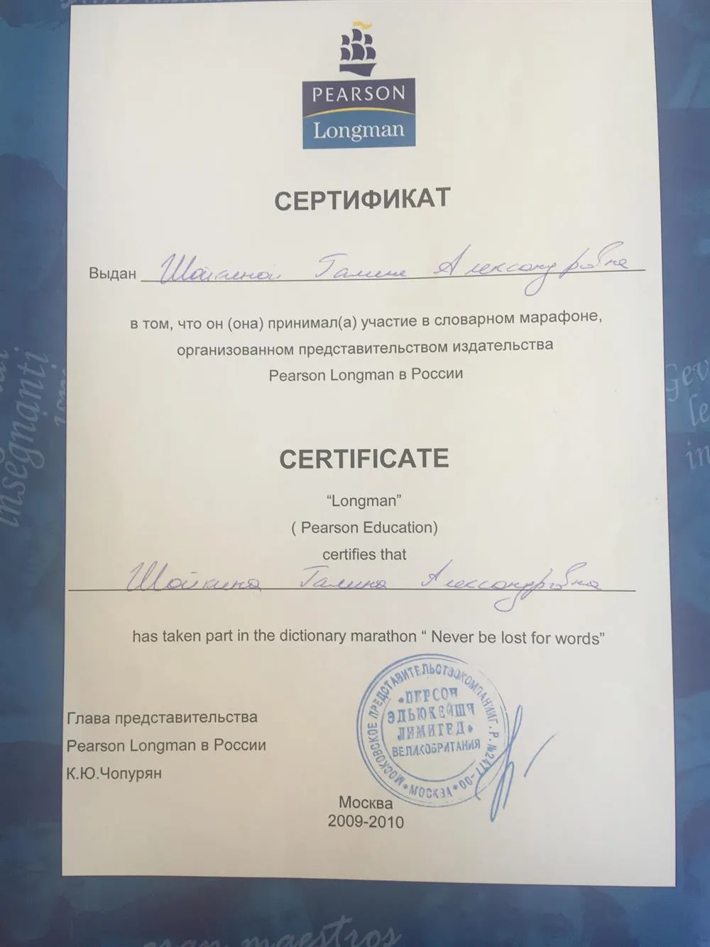 Сертификат об участии в словарном марафоне, организованном представительством издательства Pearson Longman  в России