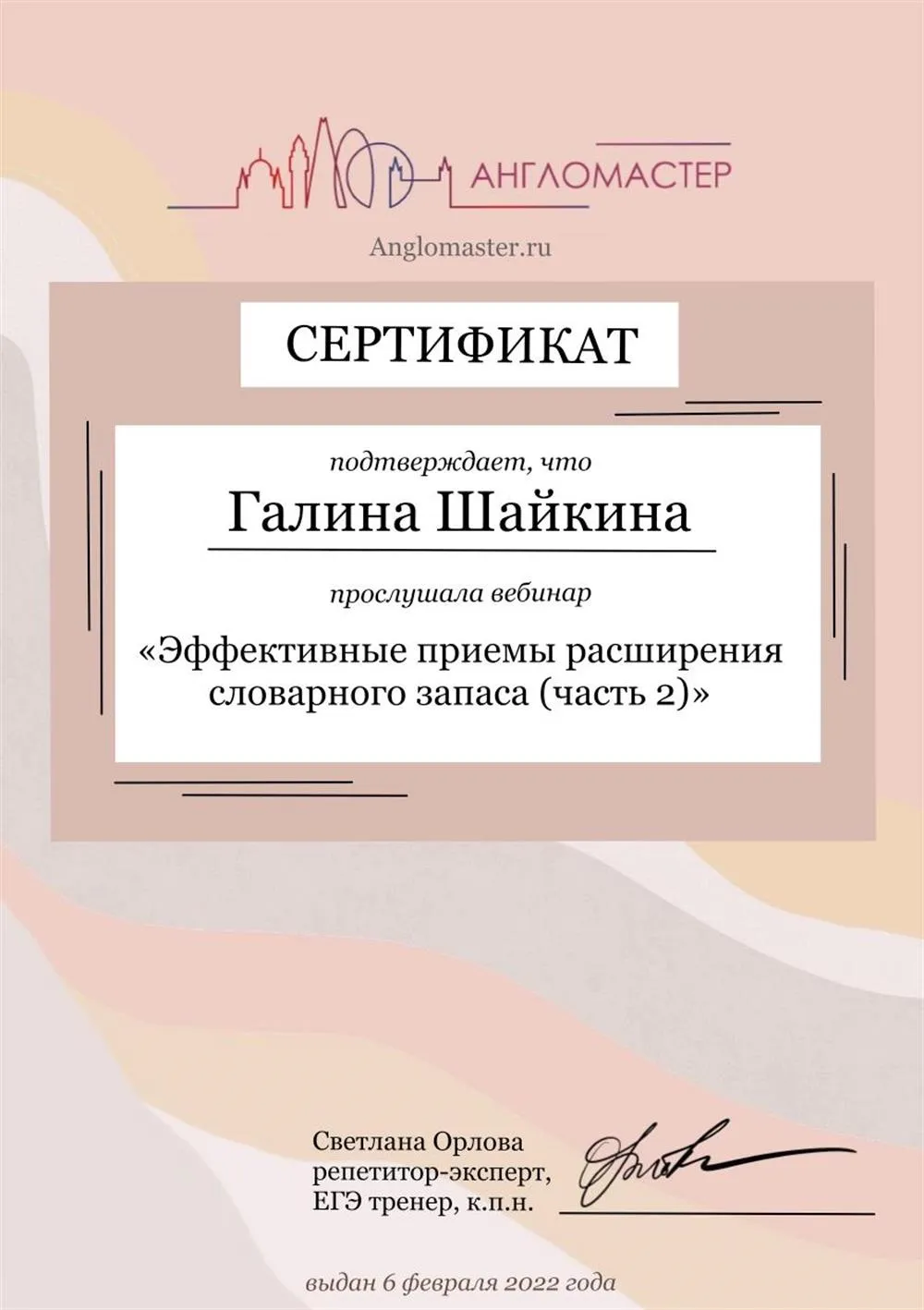 Сертификат "Эффективные приемы расширения словарного запаса"