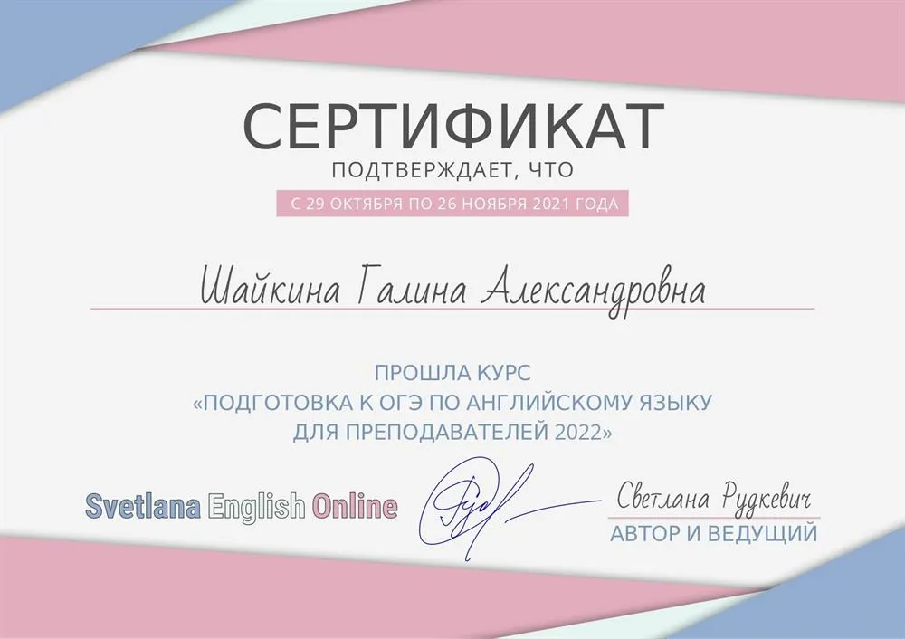 Сертификат -  Прошла курс "Подготовка К ОГЭ по английскому языку для преподавателей 2022"