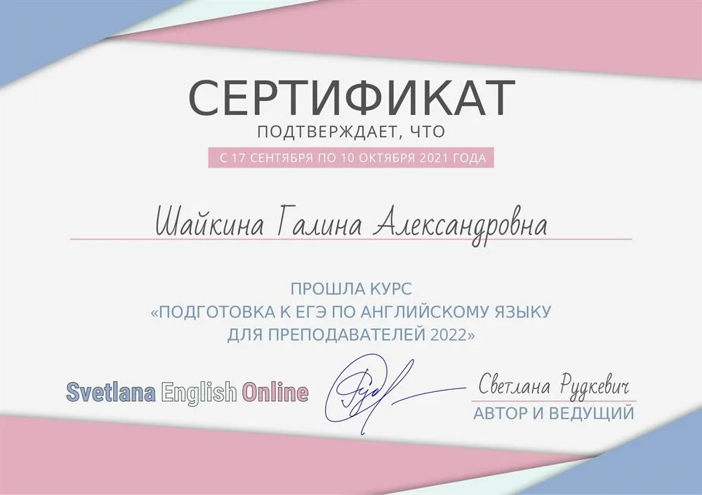 Сертификат- прошла курс "Подготовка к ЕГЭ по английскому языку для преподавателей 2022"