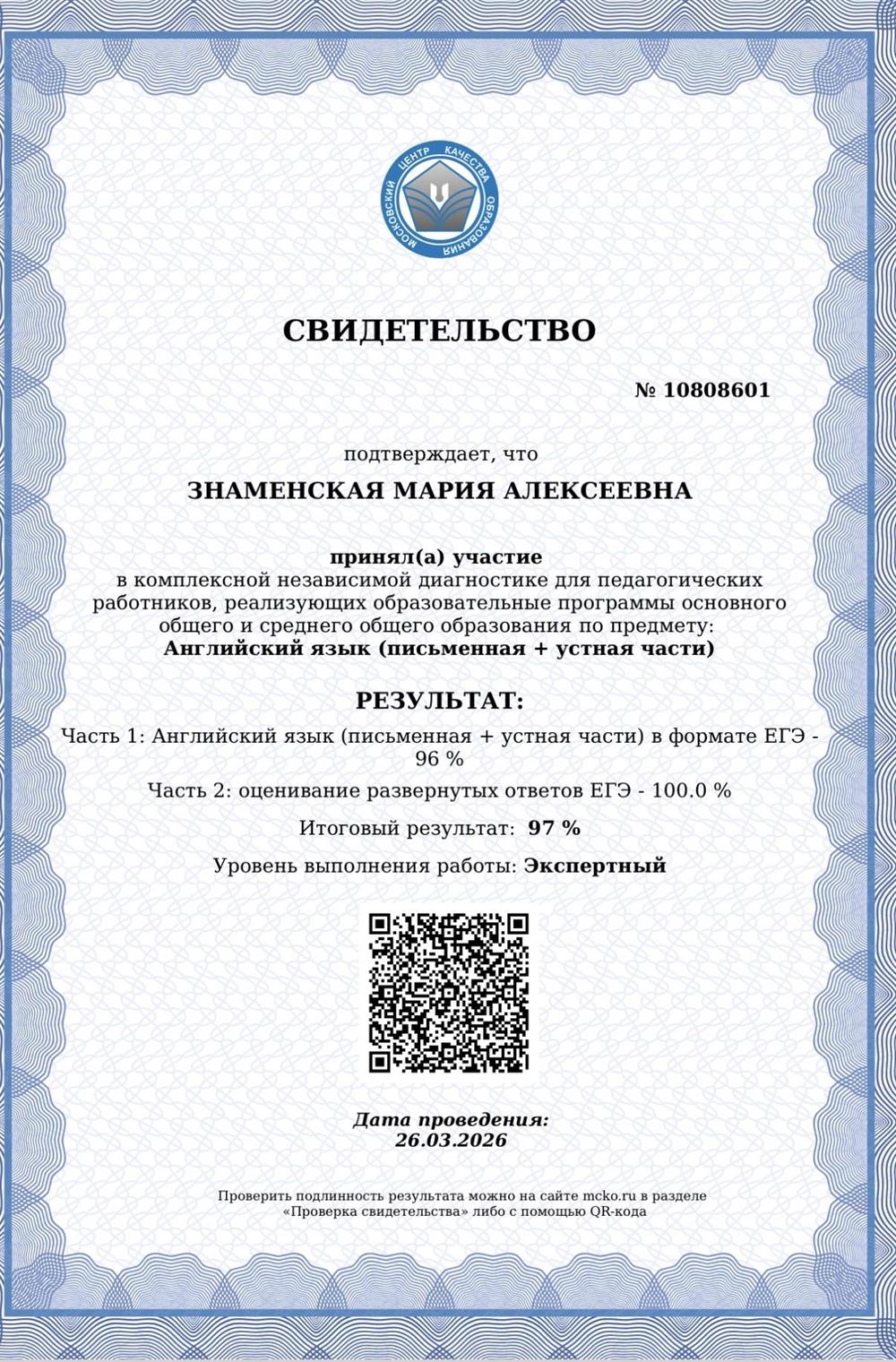 Сертификат о прохождении независимой диагностики для кандидатов в эксперты