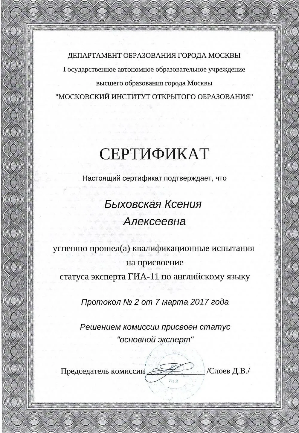 Сертификат эксперта по проверке ЕГЭ по английскому языку