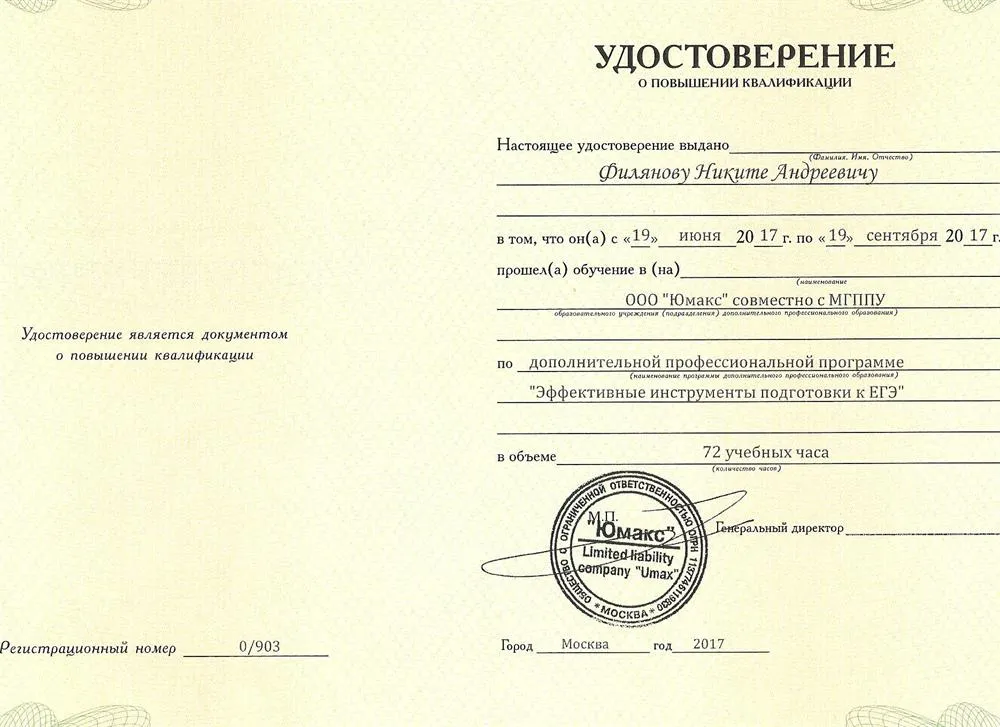 Удостоверение о повышении квалификации (подготовка к ЕГЭ и ОГЭ)