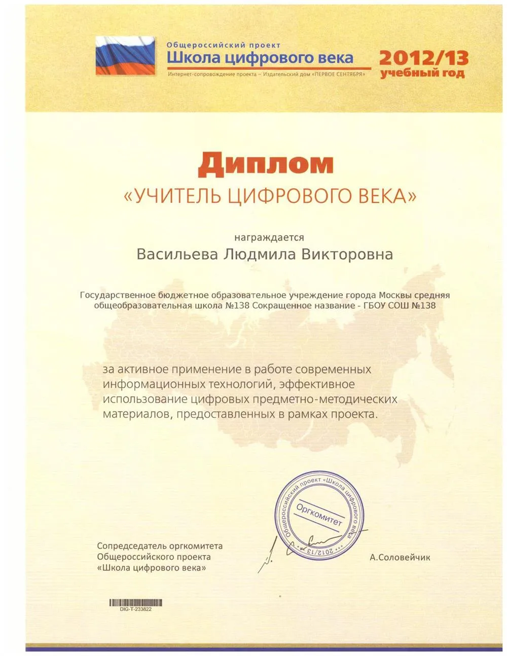 Диплом "Учитель цифрового века"