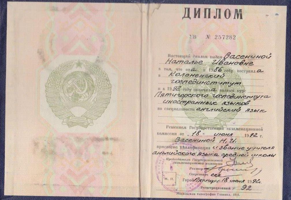 Диплом основной Пятигорский Инмтитут иностранных языков 