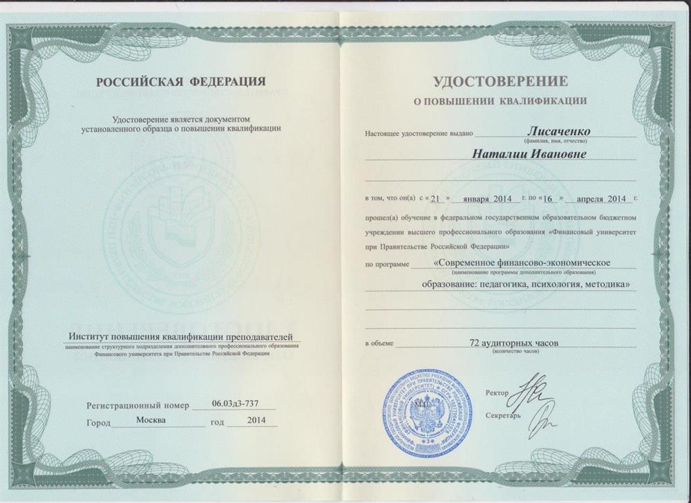 Удостоверение о повышение квалификации 