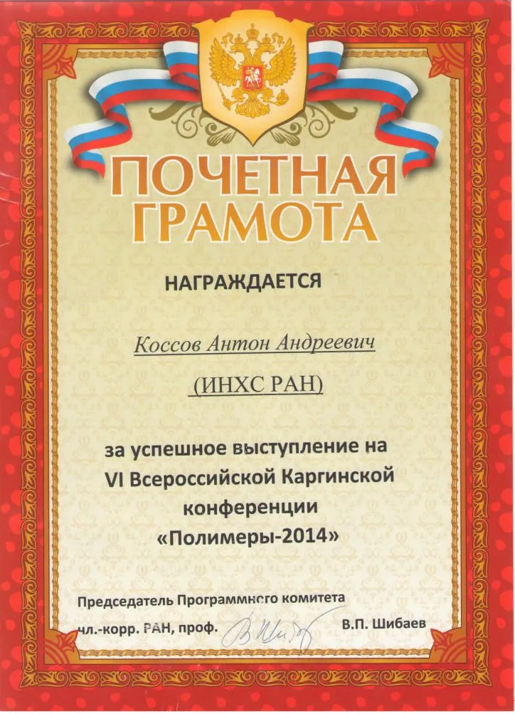 Почетная грамота