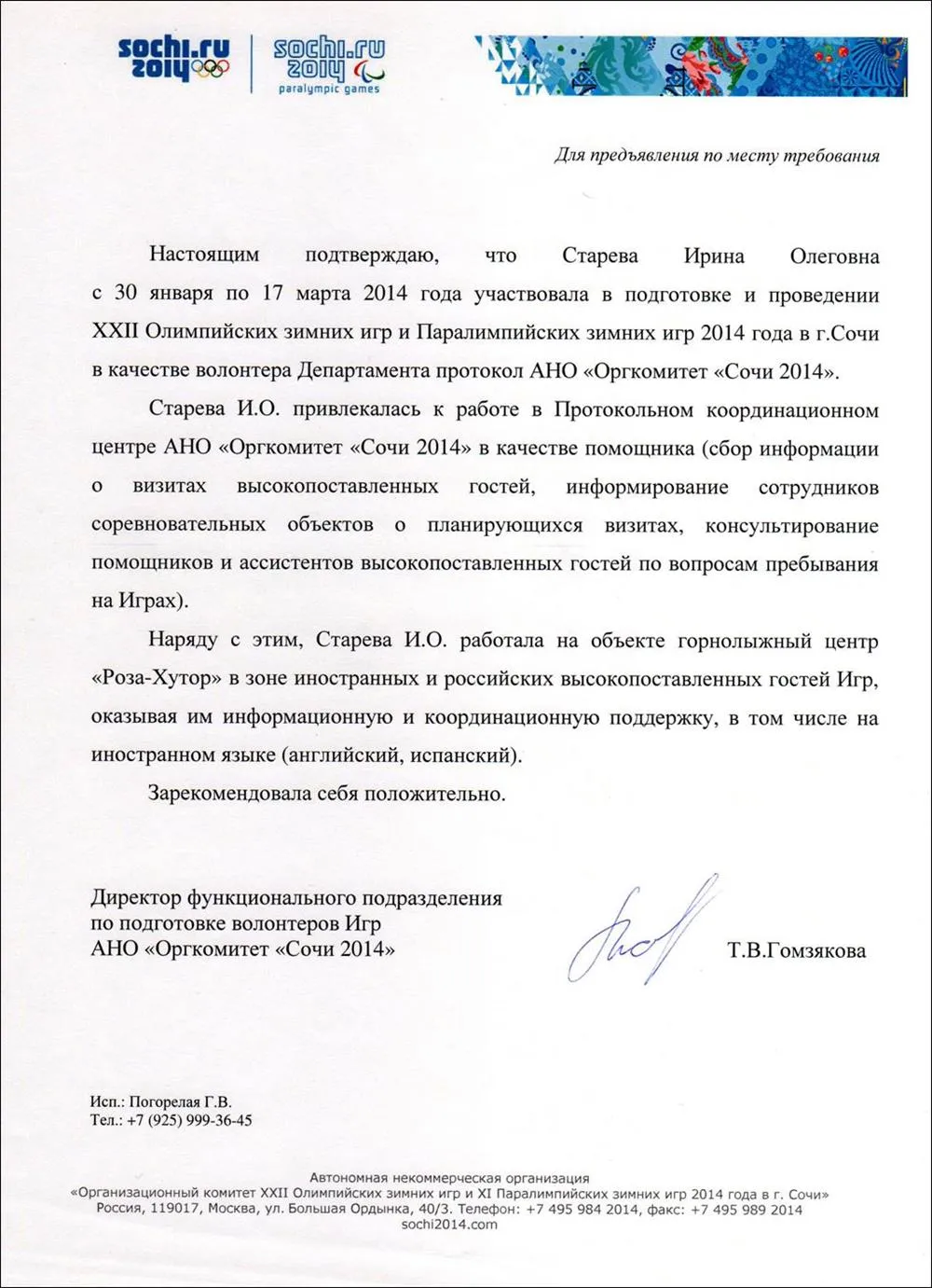 Благодарность СОЧИ 2014