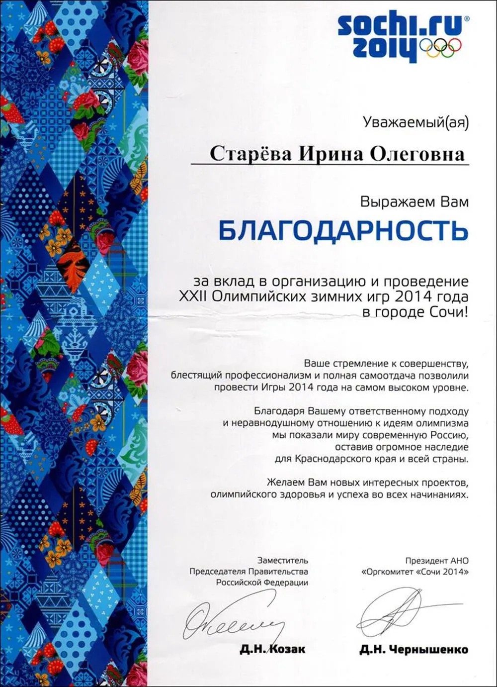 Благодарность СОЧИ 2014 