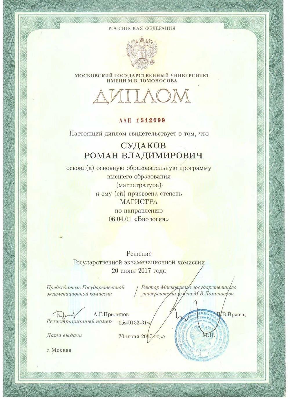 Диплом Магистра